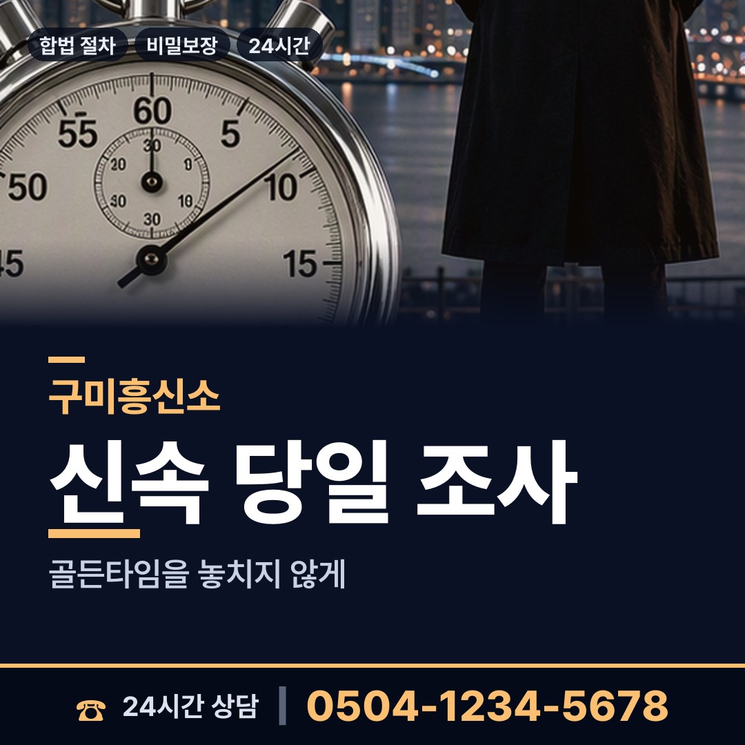 구미 송정동 합법흥신소 상담 안내