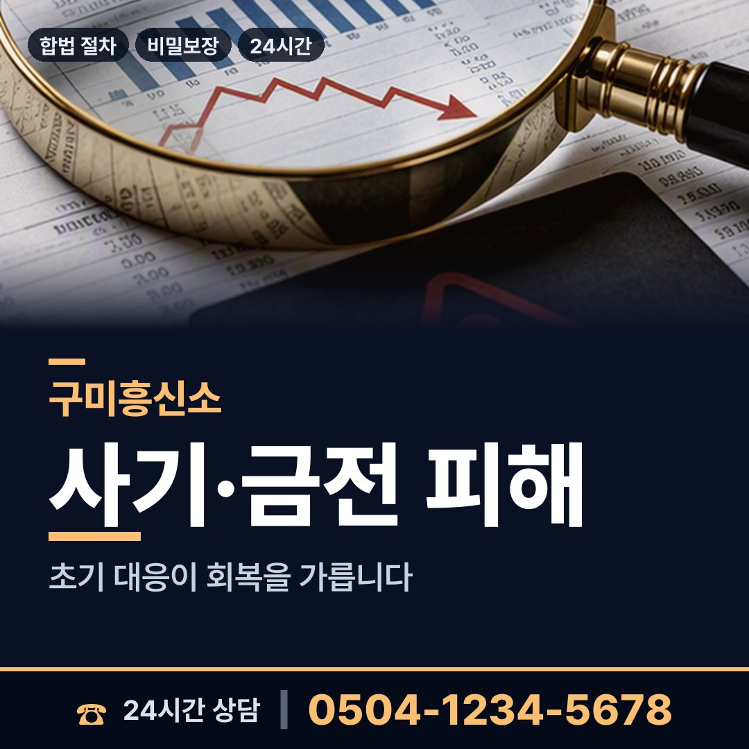 구미 송정동 전세사기조사 상담 안내